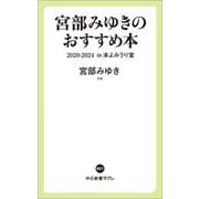 宮部みゆきのおすすめ本〈2020-2024〉―in本よみうり堂(中公新書ラクレ) [新書]