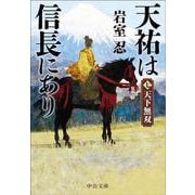 天祐は信長にあり（七）－天下無双(中公文庫<い138－15>) [文庫]