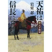 天祐は信長にあり〈7〉天下無双(中公文庫) [文庫]