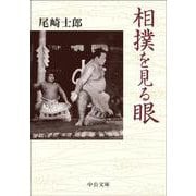 相撲を見る眼(中公文庫<お86－2>) [文庫]