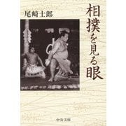 相撲を見る眼(中公文庫) [文庫]