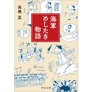 海軍めしたき物語(中公文庫<た100－1>) [文庫]