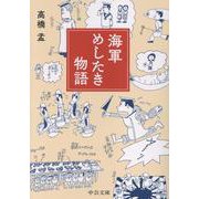 海軍めしたき物語(中公文庫<た100－1>) [文庫]