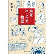 海軍めしたき物語(中公文庫<た100－1>) [文庫]