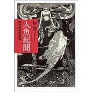人魚紀聞－椿實幻想短篇選(中公文庫<つ37－1>) [文庫]