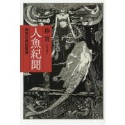 人魚紀聞―椿實幻想短篇選(中公文庫) [文庫]