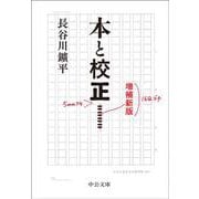 本と校正－増補新版(中公文庫<は82－1>) [文庫]