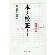 本と校正 増補新版 (中公文庫) [文庫]