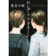 ロング・アフタヌーン(中公文庫<は83－1>) [文庫]