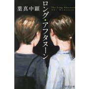 ロング・アフタヌーン(中公文庫) [文庫]
