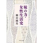 妹の力・女性生活史(中公文庫<や68－2>) [文庫]