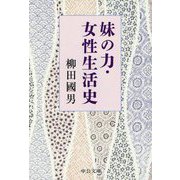 妹の力・女性生活史(中公文庫) [文庫]