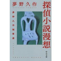 探偵小説漫想―夢野久作随筆選(中公文庫) [文庫]