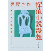 探偵小説漫想－夢野久作随筆選(中公文庫<ゆ8－2>) [文庫]