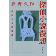 探偵小説漫想―夢野久作随筆選(中公文庫) [文庫]