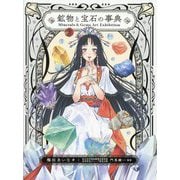 Minerals & Gems Art Exhibition 鉱物と宝石の事典 [単行本]
