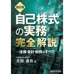 「自己株式の実務」完全解説―法律・会計・税務のすべて 改訂版 [単行本]