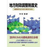 地方財政調整制度史－総額決定方法と配分方法 [単行本]