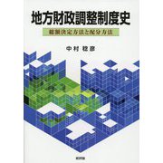 地方財政調整制度史―総額決定方法と配分方法 [単行本]