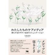 わたしたちのケアメディア－誰もが生きやすい社会のコミュニケーション [単行本]