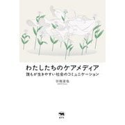 わたしたちのケアメディア―誰もが生きやすい社会のコミュニケーション [単行本]