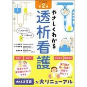 やさしくわかる透析看護　第2版 第2版 [単行本]