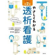 やさしくわかる透析看護 第2版 [単行本]