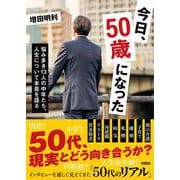 今日、50歳になった [文庫]