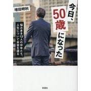 今日、50歳になった―悩み多き13人の中年たち、人生について本音を語る [文庫]