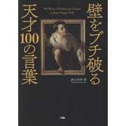 壁をブチ破る天才100の言葉 [文庫]