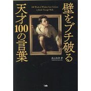 壁をブチ破る天才100の言葉 [文庫]
