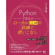 Pythonでまなぶ ローカルLLMの訓練と使いこなし [単行本]