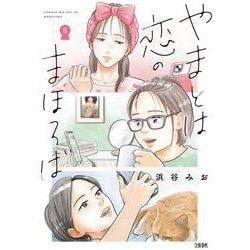 やまとは恋のまほろば 8 [コミック]