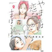 やまとは恋のまほろば 8 [コミック]