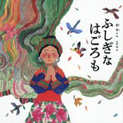 ふしぎなはごろも [絵本]