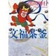 文福茶釜(徳間文庫) [文庫]