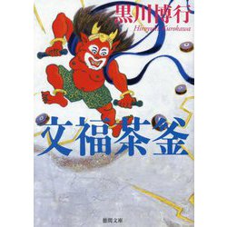 文福茶釜(徳間文庫) [文庫]