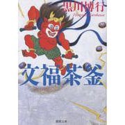 文福茶釜(徳間文庫) [文庫]
