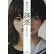 触法少女 誘悪 新装版 (徳間文庫) [文庫]