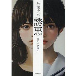 触法少女 誘悪 新装版 (徳間文庫) [文庫]