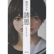 触法少女　誘悪　〈新装版〉(徳間文庫) [文庫]