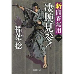 凄腕見参!―新・問答無用〈1〉 新装版 (徳間文庫―徳間時代小説文庫) [文庫]