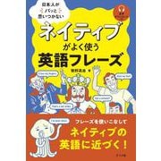 日本人がパッと思いつかない　ネイティブがよく使う英語フレーズ [単行本]