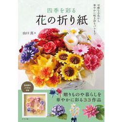四季を彩る　花の折り紙 [単行本]