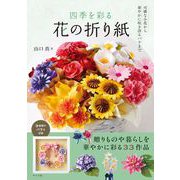 四季を彩る　花の折り紙 [単行本]