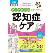 新版　カラー図解　介護現場ですぐに役立つ！タイプ別対応でよくわかる認知症ケア [単行本]