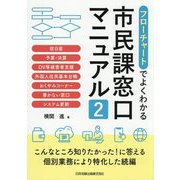 フローチャートでよくわかる市民課窓口マニュアル〈2〉宿日直、予算・決算、DV等被害者支援、外国人住民基本台帳、おくやみコーナー、書かない窓口、システム更新 [単行本]
