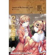 悪ノ大罪 master of the heavenly yard(悪ノ大罪<8>) [単行本]