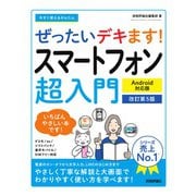 今すぐ使えるかんたん　ぜったいデキます!  スマートフォン超入門 Android対応版  ［改訂第5版］ [単行本]