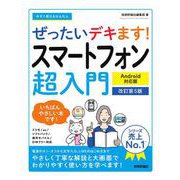今すぐ使えるかんたん　ぜったいデキます!  スマートフォン超入門 Android対応版  ［改訂第5版］ [単行本]